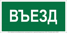 Знак безопасности NPU-2714.N03"Въезд" Белый свет a17821