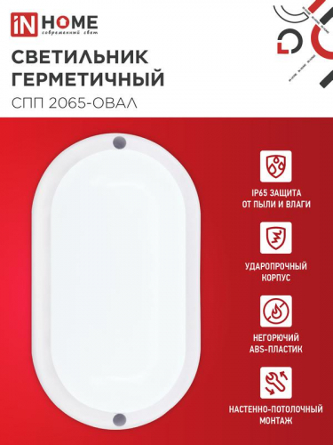 Светильник светодиодный СПП 2065-ОВАЛ 20Вт 6500К IP65 1800лм 195х94мм герметичный IN HOME 4690612049304 фото 3