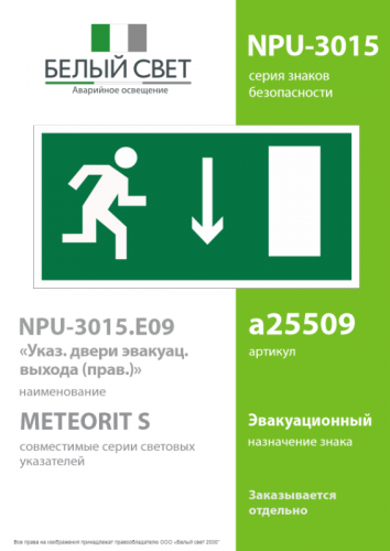 Знак безопасности NPU-3015.E09"Указ. двери эвакуац. выхода (прав.)" Белый свет a25509 фото 2 Знак безопасности NPU-3015.E09"Указ. двери эвакуац. выхода (прав.)" Белый свет a25509 фото 2