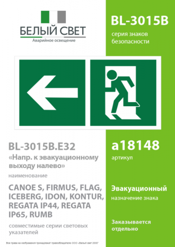Знак безопасности BL-3015B.E32"Напр. к эвакуационному выходу налево" Белый свет a18148 фото 2 Знак безопасности BL-3015B.E32"Напр. к эвакуационному выходу налево" Белый свет a18148 фото 2
