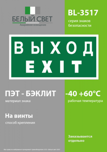 Знак безопасности BL-3517.E24 "Выход-EXIT" Белый свет a12901 фото 3 Знак безопасности BL-3517.E24 "Выход-EXIT" Белый свет a12901 фото 3