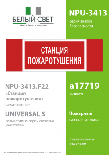 Знак безопасности NPU-3413.F22"Станция пожаротушения" Белый свет a17719 фото 2 Знак безопасности NPU-3413.F22"Станция пожаротушения" Белый свет a17719 фото 2