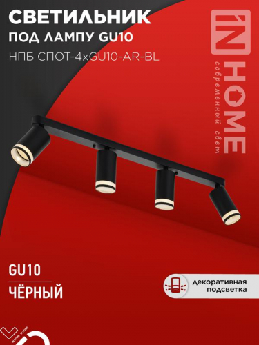 Светильник НПБ СПОТ-4xGU10-AR-BL 500х55х135мм потолочн. под GU10 линейный черн. IN HOME 4690612058207 Светильник НПБ СПОТ-4xGU10-AR-BL 500х55х135мм потолочн. под GU10 линейный черн. IN HOME 4690612058207