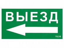 Пиктограмма "Выезд налево" ПЭУ 015 135х260 SIRAH IP65 СТ 2502002710