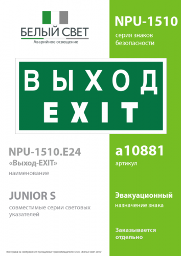Знак безопасности NPU-1510.E24 "Выход-EXIT" Белый свет a10881 фото 2