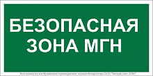 Знак безопасности NPU-2714.E68"Безопасная зона для МГН" Белый свет a20326