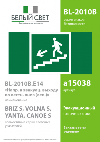 Знак безопасности BL-2010B.E14 "Напр. к эвакуац. выходу по лестнице вниз (лев.)" Белый свет a15038 фото 2 Знак безопасности BL-2010B.E14 "Напр. к эвакуац. выходу по лестнице вниз (лев.)" Белый свет a15038 фото 2