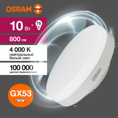 Лампа светодиодная LED Value LVGX5375 10SW/840 10Вт GX53 230В 10х1 RU OSRAM 4058075582095 Лампа светодиодная LED G3 Value LVGX5375 10SW/840 10Вт таблетка матовая 4000К нейтр. бел. GX53 800лм 230В 10х1 RU OSRAM 4058075582095