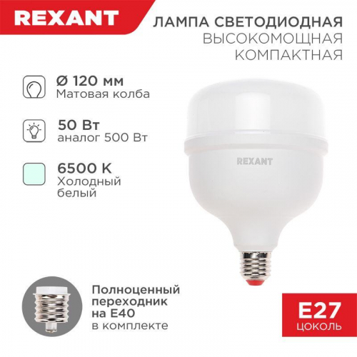 Лампа светодиодная высокомощная COMPACT 50Вт 6500К холод. бел. с E27 4750Лм переходником на E40 Rexant 604-154 фото 5