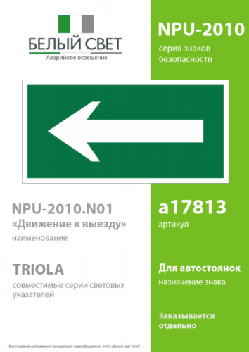 Знак безопасности NPU-2110.N01 "Движение к выезду" Белый свет a17813 фото 2