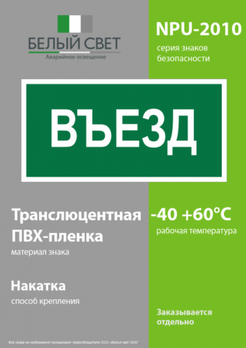 Знак безопасности NPU-2110.N03 "Въезд" Белый свет a17814 фото 3