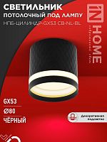 Светильник НПБ-ЦИЛИНДР-Gх53 CB-NL-BL 82х80мм потолочн. с подсветкой черн. IN HOME 4690612052168
