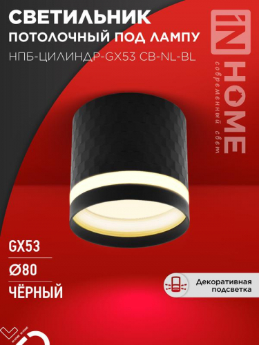 Светильник НПБ-ЦИЛИНДР-Gх53 CB-NL-BL 82х80мм потолочн. с подсветкой черн. IN HOME 4690612052168