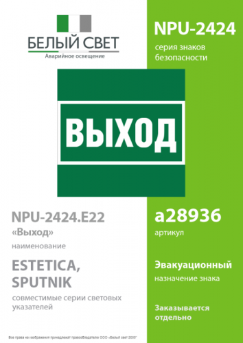 Знак безопасности NPU-2424.E22 "Выход" Белый Свет a28936 фото 2