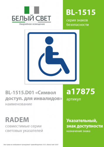 Знак безопасности BL-1515.D01"Символ доступ. для инвалидов" Белый свет a17875 фото 2 Знак безопасности BL-1515.D01"Символ доступ. для инвалидов" Белый свет a17875 фото 2