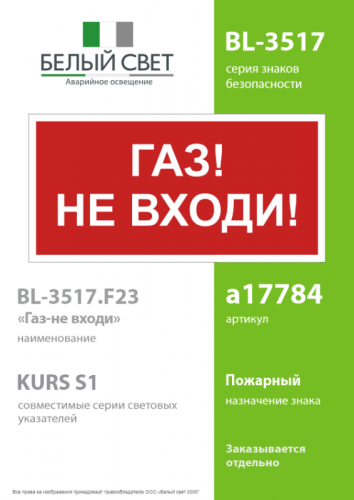 Знак безопасности BL-3517.F23"Газ-не входи" Белый свет a17784 фото 2
