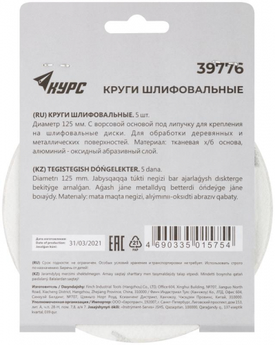 Круг шлифовальный сплошной (липучка) 125мм Р 120 алюм./оксидный (уп.5шт) КУРС 39776 фото 4 Круг шлифовальный сплошной (липучка) 125мм Р 120 алюм./оксидный (уп.5шт) КУРС 39776 фото 4