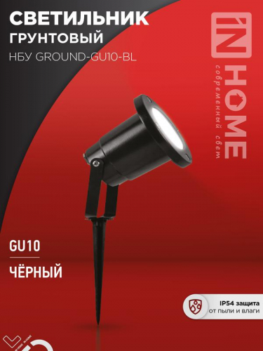 Светильник НБУ GROUND-1хGU10-BL IP54 уличный грунтовый алюм. черн. IN HOME 4690612055824 Светильник НБУ GROUND-1хGU10-BL IP54 уличный грунтовый алюм. черн. IN HOME 4690612055824