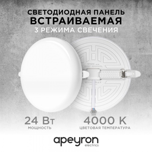 Панель светодиодная встр. 3 реж. свечения 24Вт(18Вт+6Вт) 230В 2040лм 4000К d170х21мм круг Apeyron 06-108 Панель светодиодная встр. 3 реж. свечения 24Вт(18Вт+6Вт) 230В 2040лм 4000К d170х21мм круг Apeyron 06-108