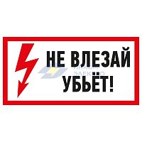 Наклейка знак электробезопасности &amp;quot;Не Влезай! Убьет!&amp;quot; 100х200мм Rexant 55-0014