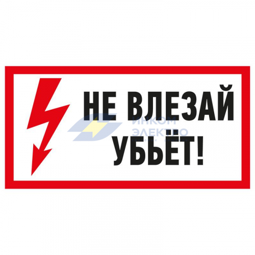 Наклейка знак электробезопасности &amp;quot;Не Влезай! Убьет!&amp;quot; 100х200мм Rexant 55-0014