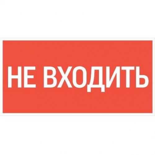 Знак "Не входить" 180х90мм для аварийно-эвакуационного светильника Compact VARTON V5-EM04-60.004.011
