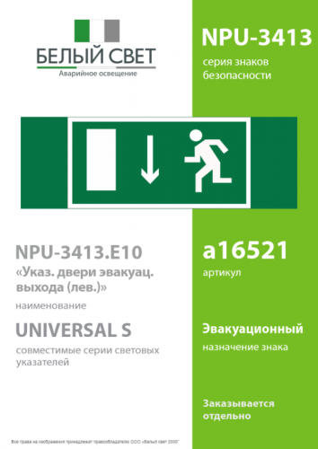 Знак безопасности NPU-3413.E10"Указ. двери эвакуационного выхода (лев.)" Белый свет a16521 фото 2 Знак безопасности NPU-3413.E10"Указ. двери эвакуационного выхода (лев.)" Белый свет a16521 фото 2