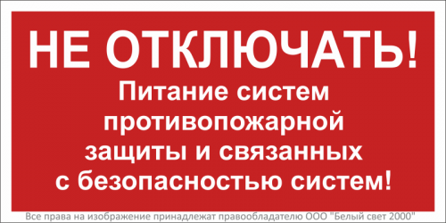 Знак безопасности NPU-3015.T21 "Не отключать! Питание пожарной защиты и систем!" Белый свет a32853 Знак безопасности NPU-3015.T21 "Не отключать! Питание пожарной защиты и систем!" Белый свет a32853