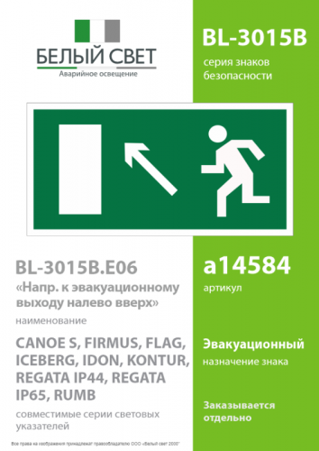 Знак безопасности BL-3015B.E06 "Напр. к эвакуационному выходу налево вверх" Белый свет a14584 фото 2 Знак безопасности BL-3015B.E06 "Напр. к эвакуационному выходу налево вверх" Белый свет a14584 фото 2
