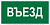 Знак безопасности NPU-2110.N03 "Въезд" Белый свет a17814