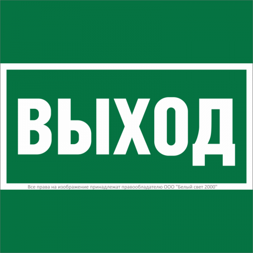 Знак безопасности NPU-1818.E22 "Выход" Белый свет a21369