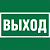 Знак безопасности NPU-1818.E22 "Выход" Белый свет a21369