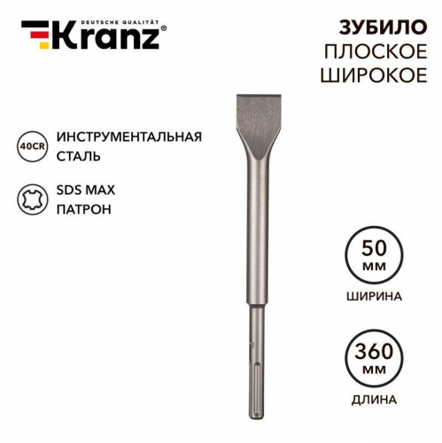 Зубило плоское широкое 25х50х360мм SDS MAX Kranz KR-91-0227 Зубило плоское широкое 25х50х360мм SDS MAX Kranz KR-91-0227