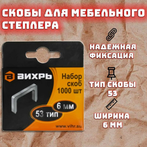 Скоба для мебельного степлера 6мм тип 53 (уп.1000шт) Вихрь 73/9/2/1 фото 4 Скоба для мебельного степлера 6мм тип 53 (уп.1000шт) Вихрь 73/9/2/1 фото 4