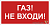 Знак безопасности BL-3517.F23"Газ-не входи" Белый свет a17784