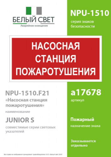 Знак безопасности NPU-1510.F21"Насосная станция пожаротушения" Белый свет a17678 фото 2
