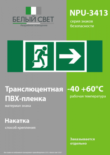 Знак безопасности NPU-3413.E35"Напр. к эвакуационному выходу направо" Белый свет a18160 фото 3 Знак безопасности NPU-3413.E35"Напр. к эвакуационному выходу направо" Белый свет a18160 фото 3