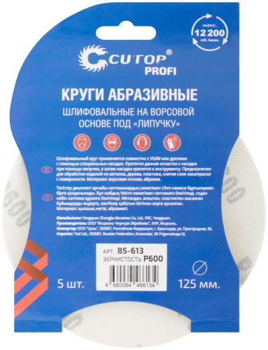 Круг шлифовальный абразивный на ворсовой основе под "липучку" ПРОФИ/Profi Р600 125мм (уп.5шт) Cutop 85-613 фото 4 Круг шлифовальный абразивный на ворсовой основе под "липучку" ПРОФИ/Profi Р600 125мм (уп.5шт) Cutop 85-613 фото 4