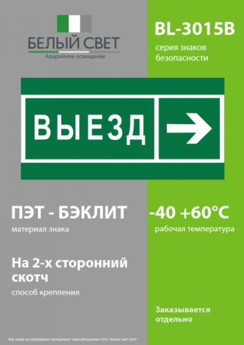 Знак безопасности BL-3015B.N07 "Направление к воротам выезда направо" Белый свет a19663 фото 3