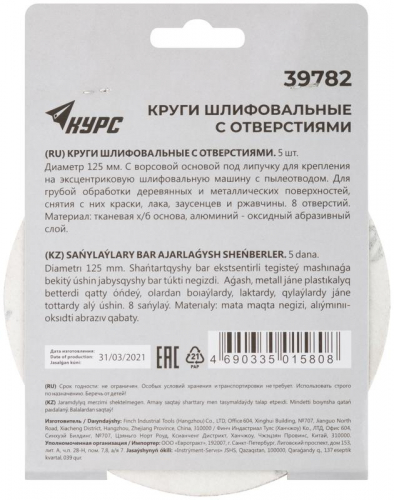 Круг шлифовальный с отверст. (липучка) 125мм Р 40 алюм./оксидный (уп.5шт) КУРС 39782 фото 4