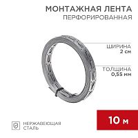 Лента монтажная перфорир. 20х0.55мм для теплого пола (уп.10м) Rexant 07-7110-4