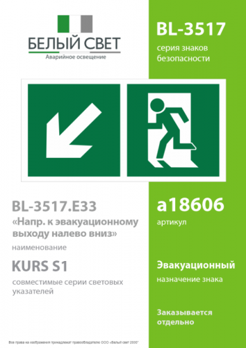 Знак безопасности BL-3517.E33"Напр. к эвакуационному выходу налево вниз" Белый свет a18606 фото 2 Знак безопасности BL-3517.E33"Напр. к эвакуационному выходу налево вниз" Белый свет a18606 фото 2