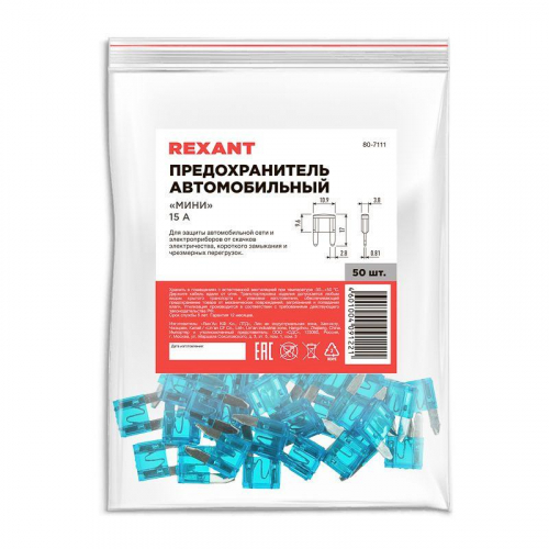 Предохранитель автомобильный "мини" 15А Rexant 80-7111 фото 3