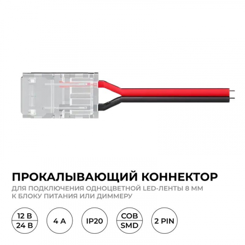 Коннектор прокалывающий 2 pin для подключения одноцветной LED ленты 8мм тип SMD COB IP20 Apeyron 09-113 фото 2 Коннектор прокалывающий 2 pin для подключения одноцветной LED ленты 8мм тип SMD COB IP20 Apeyron 09-113 фото 2