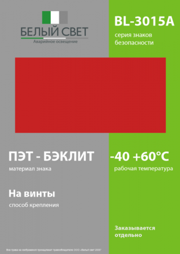 Знак безопасности BL-3015A.F00 "Фон" Белый свет a18330 фото 3 Знак безопасности BL-3015A.F00 "Фон" Белый свет a18330 фото 3