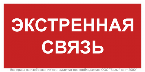Знак безопасности BL-3015B.F27 "Экстренная связь" Белый свет a32143 Знак безопасности BL-3015B.F27 "Экстренная связь" Белый свет a32143
