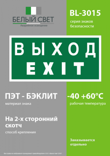 Знак безопасности BL-3015.E24 "Выход-EXIT" Белый свет a12485 фото 3 Знак безопасности BL-3015.E24 "Выход-EXIT" Белый свет a12485 фото 3