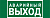 Знак безопасности NPU-3413.E23 "Аварийный выход" Белый Свет a16529