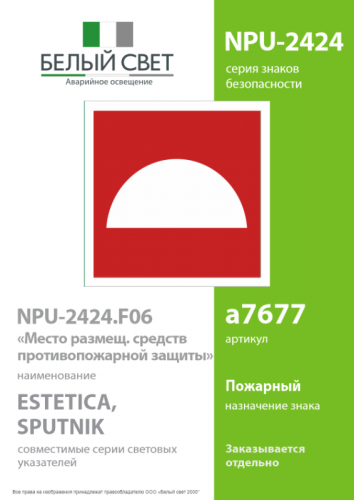 Наклейка NPU-2424.F06 "Место размещения нескольких средств противопожарной защиты" Белый свет a7677 фото 2 Наклейка NPU-2424.F06 "Место размещения нескольких средств противопожарной защиты" Белый свет a7677 фото 2