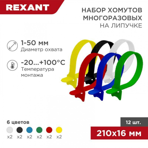 Набор хомутов MGT-210 16х210 многораз. на липучке разноцвет. 12шт Rexant 07-7210 Набор хомутов MGT-210 16х210 многораз. на липучке разноцвет. 12шт Rexant 07-7210